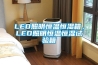 LED照明恒温恒湿箱，LED照明恒温恒湿试验箱