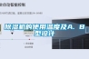 樱桃TV在线观看机的使用温度及A. B型设计