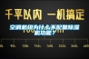 空调机组为什么不配备樱桃TV在线观看机功能？