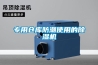 专用仓库防潮使用的樱桃TV在线观看机
