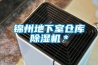 锦州地下室仓库樱桃TV在线观看机＊