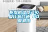 樱桃TV在线观看机湿度多少度比较合适 60度最佳