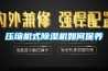 压缩机式樱桃TV在线观看机如何保养