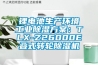 锂电池生产环境工业樱桃TV在线观看樱桃视频成人：TLX-Z26000E叠式转轮樱桃TV在线观看机