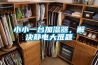 小小一台加湿器，解决静电大难题