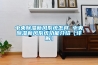 中央樱桃TV在线观看新风系统怎样 中央樱桃TV在线观看新风系统功能介绍【详解】