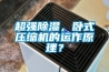 超强樱桃TV在线观看，卧式压缩机的运作原理？