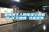 盐城地下人防樱桃TV在线观看空调机组 工艺精良 性能优异
