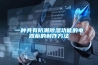 一种具有防潮樱桃TV在线观看功能的电器柜的制作方法