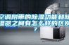 空调附带的樱桃TV在线观看功能和樱桃TV在线观看器之间有怎么样的区别？