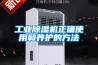 工业樱桃TV在线观看机正确使用和养护的方法