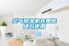 空气樱桃TV在线观看机在那些地方使用