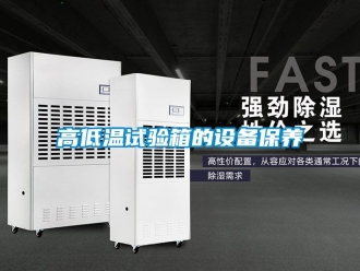 常见问题高低温试验箱的设备保养