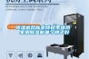 樱桃TV在线观看机帮你驱除秋季燥热 家用樱桃TV在线观看机哪个牌子好