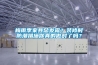 梅雨季家具总发霉？装修时防潮措施你真的做对了吗？