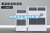 阴雨天气如何防潮？
