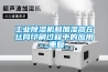 工业樱桃TV在线观看机和加湿器在丝网印刷过程中的应用_重复