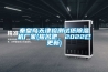 秦皇岛天津检测试纸樱桃TV在线观看机厂家(报名吧，2022已更新)