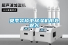 夏季装修中樱桃TV在线观看机用处很大