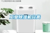 工业樱桃TV在线观看机分类