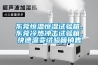 东莞恒温恒湿试验箱，东莞冷热冲击试验箱，快速温变试验箱销售