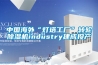 中国海外“灯塔工厂”转轮樱桃TV在线观看机industry建成投产
