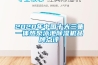 2020年中国十大三集一体热泵泳池樱桃TV在线观看机品牌点评