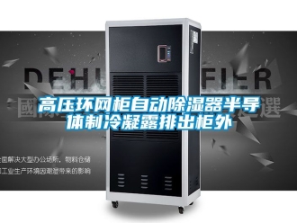 行业樱桃视频APP在线观看高压环网柜自动樱桃TV在线观看器半导体制冷凝露排出柜外