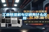 工业樱桃TV在线观看机与空调有什么区别