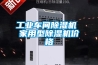 工业车间樱桃TV在线观看机 家用型樱桃TV在线观看机价格