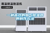 一种高效的烟气樱桃TV在线观看器的制作方法