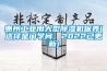 惠州工业用大型樱桃TV在线观看机保养(选择是门学问，2022已更新)