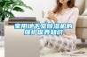 家用地下室樱桃TV在线观看机的维护保养知识