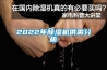 2022年樱桃TV在线观看机供需分析