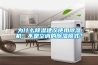为什么樱桃TV在线观看建议使用樱桃TV在线观看机，不是空调的樱桃TV在线观看模式？