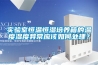 实验室恒温恒湿培养箱的温度湿度异常应该如何处理？