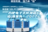合肥电子式防潮箱价格(哪里有？2022已更新)