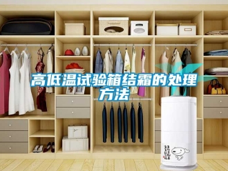 常见问题高低温试验箱结霜的处理方法