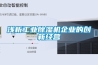 浅析工业樱桃TV在线观看机企业的创新经营