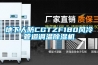 地下人防CGTZF180风冷管道调温樱桃TV在线观看机