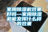 家用樱桃TV在线观看机效果好吗—家用樱桃TV在线观看机能发挥什么样的效果