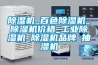 樱桃TV在线观看机_百色樱桃TV在线观看机_樱桃TV在线观看机价格_工业樱桃TV在线观看机_樱桃TV在线观看机品牌_抽湿机