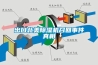 出口北美樱桃TV在线观看机召回事件真相