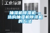 抽湿机樱桃TV在线观看机—选购抽湿机樱桃TV在线观看机的方法