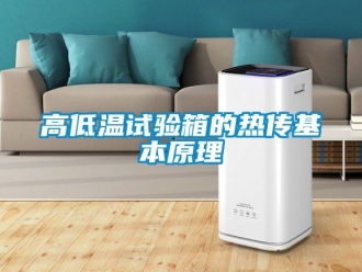 常见问题高低温试验箱的热传基本原理