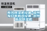 新风樱桃TV在线观看机设备-福州每日新新风设备-泉州新风樱桃TV在线观看机