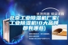 北京工业樱桃TV在线观看机厂家(工业樱桃TV在线观看机10大品牌都有哪些)