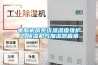 电脑机房系统温湿度维护之　樱桃TV在线观看机与加湿器篇章