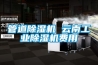 管道樱桃TV在线观看机 云南工业樱桃TV在线观看机费用
