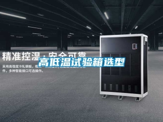 常见问题高低温试验箱选型